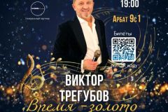 Виктор Трегубов Время Золото на сцене Культурного центра Виктор Трегубов Время Золото на сцене Культурного центра