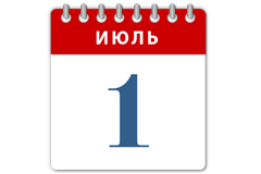 1 июля: праздники, события и даты