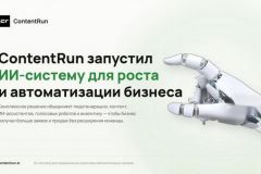 ContentRun представил комплексную ИИ-систему для бизнеса