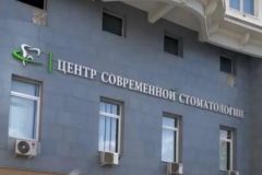 Центр современной стоматологии на Остоженке: комфорт и качество в Москве