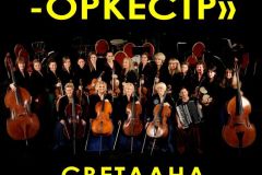 ЦДКЖ примет уникальную программу от Российского академического оркестра