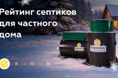 Почему у септика нет универсального лучшего решения