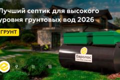Лучший септик для дома и дачи