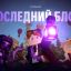 Грызи гранит киркой и интеллектом в "Последнем блоке"
