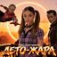 Конфликт из-за актрисы: Стёпа Рудницкий и Кравц в клипе «Лето — Жара» от SFEROOM AI Конфликт из-за актрисы: Стёпа Рудницкий и Кравц в клипе «Лето — Жара» от SFEROOM AI