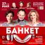 ЦДКЖ приглашает на премьеру спектакля "Банкет (Взрослые игры)" 27 мая ЦДКЖ приглашает на премьеру спектакля "Банкет (Взрослые игры)" 27 мая