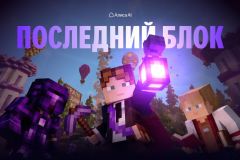 Грызи гранит киркой и интеллектом в "Последнем блоке"