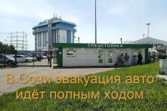Сочи больше не милый сердцу курорт для водителей с машинами