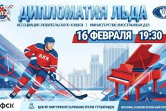 Легенды хоккея и сотрудники МИД встретятся на льду в 2026 году