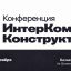 Ключевые доклады и панели на ИнтерКомм.Конструктор 2026: будущее бренда работодателя в России Ключевые доклады и панели на ИнтерКомм.Конструктор 2026: будущее бренда работодателя в России