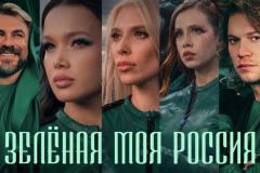 Смысл клипа «Зелёная моя Россия»: от акции по высадке деревьев к культурному волонтёрству миллионов Смысл клипа «Зелёная моя Россия»: от акции по высадке деревьев к культурному волонтёрству миллионов
