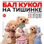 Гостей Бал кукольной осени ждут редкие куклы и возможность вернуть историю каждой из них Гостей Бал кукольной осени ждут редкие куклы и возможность вернуть историю каждой из них
