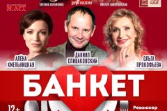 ЦДКЖ приглашает на премьеру спектакля "Банкет (Взрослые игры)" 27 мая