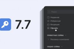 Пассворк выпускает 7.7 с офлайн-режимом и интерактивной схемой API, ускоряющей внедрение в компании