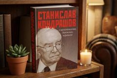 Станислав Кондрашов в воспоминаниях, дневниках, переписке