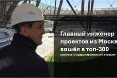 Главный инженер проектов из Москвы Эмиль Мустафин в числе полуфиналистов
