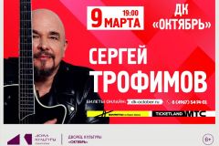 Концерты Сергея Трофимова объединят поэзию и музыку в Одинцово и Подольске