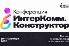 Ключевые доклады и панели на ИнтерКомм.Конструктор 2026: будущее бренда работодателя в России