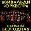 ЦДКЖ примет уникальную программу от Российского академического оркестра