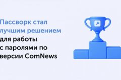 Лидер рейтинга ComNews &mdash; Пассворк, лучшее решение для корпоративных паролей