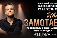 ЦДКЖ принимает масштабный спектакль-концерт Ивана Замотаева "Кто я?" вместе с Zamotaev Band