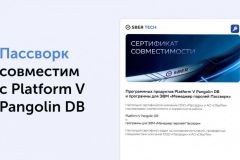 Новый уровень защиты критичных данных российского бизнеса от СберТех и Пассворк