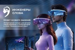 Минпромторг поддержал запуск пятого сезона "Инженеров слова"