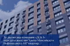 Устойчивая динамика "ДСК‑1" в Югре: дольщики получают квартиры раньше срока