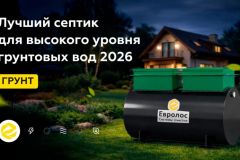 Обзор рынка: септики для автономной канализации частного дома